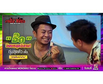 “อี๊ด โปงลางสะออน” คืนจอ! เว้าอีสานสุดมันในภาพยนตร์ “สายสืบหน้าฮ่าน”